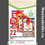 Магазин:Окей,Скидка:Карамель леденцовая О`КЕЙ - 22,49 руб / Мини-акварель ассорти - 37,49 руб 