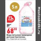 Магазин:Окей,Скидка:Вода питьевая природная детская Светлячок Святой источник 