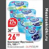 Магазин:Окей,Скидка:Биотворог ФрутоНяня 5% 100 г - 26,99 руб / Классический - 24,99 руб