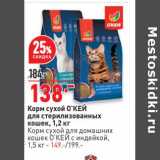 Магазин:Окей,Скидка:Корм сухой О`КЕЙ для стерилизованных кошек 1,2 кг - 138,00 руб / Корм сухой для домашних кошек О`КЕЙ с индейки 1,5 кг - 149,00 руб