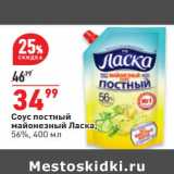 Магазин:Окей,Скидка:Соус постный майонезный Ласка 56%