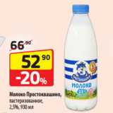 Магазин:Да!,Скидка:Молоко Простоквашино,
пастеризованное,
2,5%, 930 мл