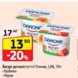 Магазин:Да!,Скидка:Йогурт детский густой Danone, 2,9%, 110 г
- Клубника
- Персик