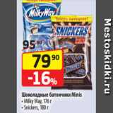 Да! Акции - Шоколадные батончики Minis
- Milky Way, 176 г
- Snickers, 180 г