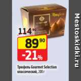 Да! Акции - Трюфель Gourmet Selection
классический, 200 г