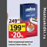 Магазин:Да!,Скидка:Кофе натуральный молотый
Lavazza Crema e Gusto, 250 г
