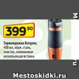 Да! Акции - Термокружка Bergner,
400 мл, нерж. сталь,
пластик, силиконовая
нескользящая вставка