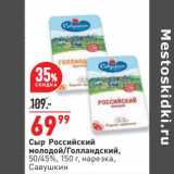 Магазин:Окей,Скидка:Сыр Российский молодой / Голландский 50/45% нарезка Савушкин