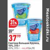 Магазин:Окей,Скидка:Сметана Большая кружка 10% - 37,99 руб / 20% - 44,49 руб 