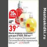Магазин:Окей,Скидка:Мыло жидкое кухонное для рук О`КЕЙ - 39,00 руб / Мыло жидкое - 47,99 руб 