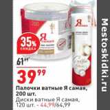 Магазин:Окей,Скидка:Палочки ватные Я самая 200 шт - 39,99 руб / Диски ватные Я самая 120 шт - 44,99 руб 