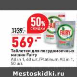 Магазин:Окей,Скидка:Таблетки для посудомоечных машин Fairy 60 шт/ 50 шт