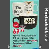 Магазин:Окей,Скидка:Кружка Boss керамика 350 мл / Кружка Roker Face 350 мл - 89,99 руб / Бульонница 500 мл - 149,00 руб 