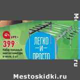 Магазин:Окей,Скидка:Набор походный мангал / шампура  в чехле 