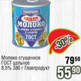 Реалъ Акции - Молоко сгущенное Главпродукт