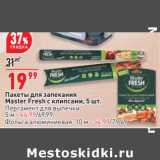 Магазин:Окей,Скидка:Пакеты для запекания Master Fresh с клипсами 5 шт - 19,99 руб / Пергамент для выпечки 5 м - 44,99 руб / Фольга алюминиевая 10 м - 54,99 руб 