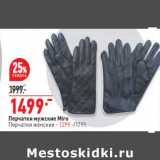 Магазин:Окей,Скидка:Перчатки мужские Miro - 1499,00 руб / перчатки женские - 1299,00 руб