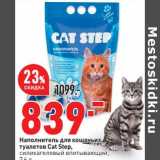 Магазин:Окей,Скидка:Наполнитель для кошачьих туалетов Cat Step 