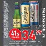 Магазин:Окей супермаркет,Скидка:Пиво Жигули Барное светлое 4,9%/ безалкогольное