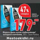 Магазин:Окей супермаркет,Скидка:Форель филе-кусок слабосоленая/ х/к Своя Рыбка