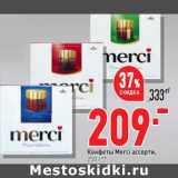 Магазин:Окей супермаркет,Скидка:Конфеты Merci ассорти