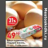 Магазин:Окей супермаркет,Скидка:Яйцо куриное С1 Подари жизнь Волжанин