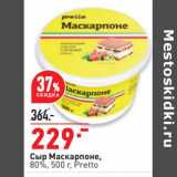 Магазин:Окей супермаркет,Скидка:Сыр Маскарпоне 80% Pretto