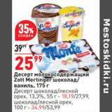Магазин:Окей супермаркет,Скидка:Десерт Zott Mertinger 175 г - 25,99 руб / Десерт шоколадный 13,3% 55 г - 18,19 руб / шоколад /орех лесной 100 г - 34,99 руб