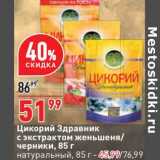 Магазин:Окей супермаркет,Скидка:Цикорий Здравник - 51,99 руб / натуральный 85 г - 45,99 руб