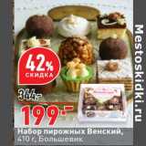 Магазин:Окей супермаркет,Скидка:Набор пирожных Венский Большевик