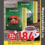 Магазин:Окей супермаркет,Скидка:Чай черный Greenfield Kenyan sunrise / Eral Grey
100 пак
