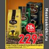 Магазин:Окей супермаркет,Скидка:Кофе Paulig Presidentti Gold / Black / Original в зернах /молотый