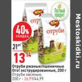 Магазин:Окей супермаркет,Скидка:Отруби ржаные /пшеничные Ого! 200 г - 13,14 руб / Отруби овсяные - 26,99 руб