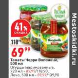 Магазин:Окей супермаркет,Скидка:Томаты черри Bonduelle 500 мл - 69,99 руб / Огурцы маринованные 720 мл - 89,99 руб / Лечо 500 мл - 89,99 руб
