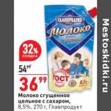 Окей супермаркет Акции - Молоко сгущенное цельное с сахаром 8,5% Главпродукт