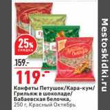 Магазин:Окей супермаркет,Скидка:Конфеты Петушок /Кара-кум / Грильяж в шоколаде / Бабаевская белочка Красный Октябрь