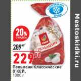 Магазин:Окей супермаркет,Скидка:Пельмени Классические О`КЕЙ