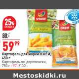 Магазин:Окей супермаркет,Скидка:Картофель для жарки О`КЕЙ 450 г - 59,99 руб / Картофель по-деревенски 750 г - 97,00 руб