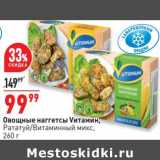 Магазин:Окей супермаркет,Скидка:Овощные наггетсы Vитамин Рататуй / Витаминный микс