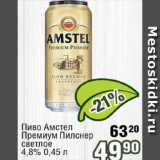 Реалъ Акции - Пиво Амстел премиум Пилснер
