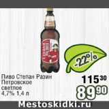 Реалъ Акции - Пиво Степан Разин Петровское