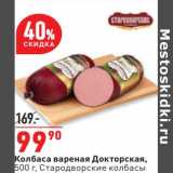 Магазин:Окей супермаркет,Скидка:Колбаса вареная Докторская, Стародворские колбасы
