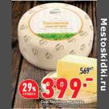 Магазин:Окей супермаркет,Скидка:Сыр Топленое молочко 45% Радость вкуса