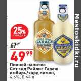 Магазин:Окей супермаркет,Скидка:Пивной напиток Сет энд Райлис Гараж 4,6%