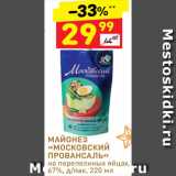 Магазин:Дикси,Скидка:Майонез Московский провансаль 67%