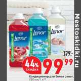 Магазин:Окей супермаркет,Скидка:Кондиционер для белья Lenor
930 мл/ 1 л