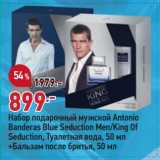 Магазин:Окей супермаркет,Скидка:Набор подарочный мужской Antonio Banderas туалетная вода 50 мл + бальзам после бритья 50 мл