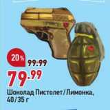 Магазин:Окей супермаркет,Скидка:Шоколад Пистолет /Лимонка
40/35 г