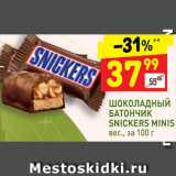 Магазин:Дикси,Скидка:Шоколадный батончик Сникерс минис