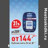 Магазин:Окей супермаркет,Скидка:Зубная нить Oral-B